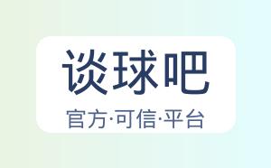 谈球吧 配图